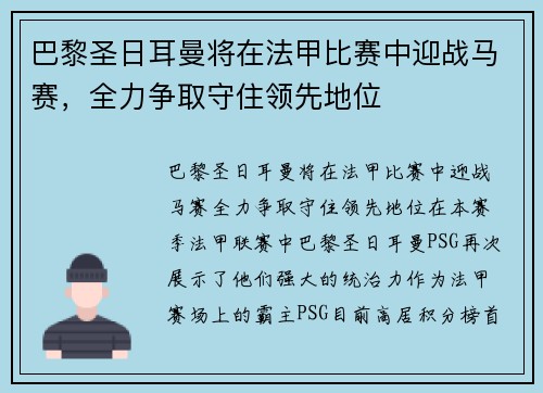 巴黎圣日耳曼将在法甲比赛中迎战马赛，全力争取守住领先地位