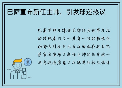 巴萨宣布新任主帅，引发球迷热议