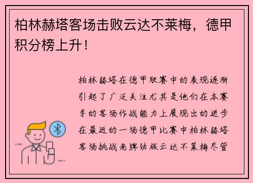 柏林赫塔客场击败云达不莱梅，德甲积分榜上升！