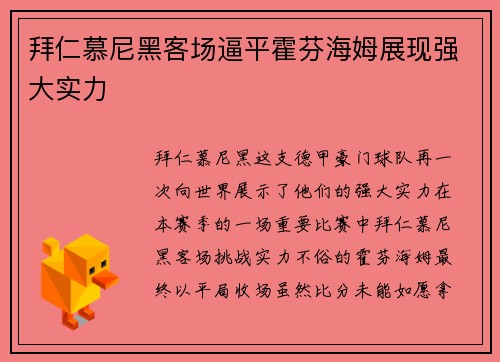 拜仁慕尼黑客场逼平霍芬海姆展现强大实力