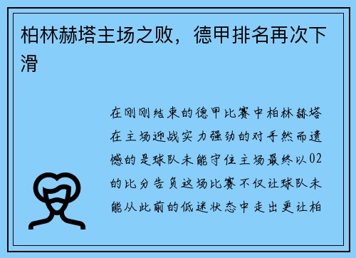 柏林赫塔主场之败，德甲排名再次下滑