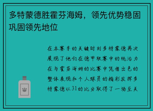 多特蒙德胜霍芬海姆，领先优势稳固巩固领先地位