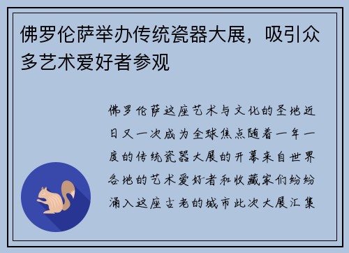 佛罗伦萨举办传统瓷器大展，吸引众多艺术爱好者参观