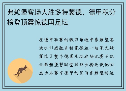 弗赖堡客场大胜多特蒙德，德甲积分榜登顶震惊德国足坛