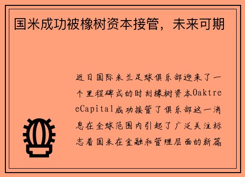 国米成功被橡树资本接管，未来可期