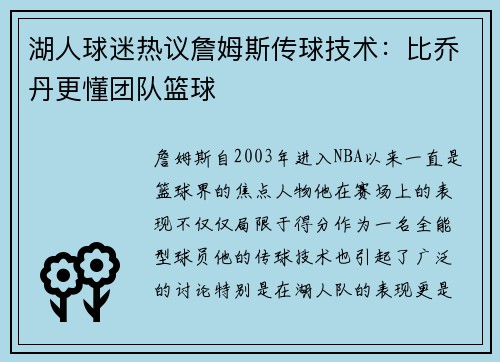 湖人球迷热议詹姆斯传球技术：比乔丹更懂团队篮球