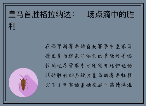 皇马首胜格拉纳达：一场点滴中的胜利