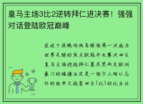 皇马主场3比2逆转拜仁进决赛！强强对话登陆欧冠巅峰