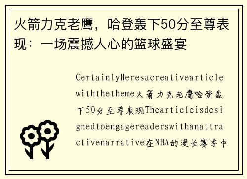 火箭力克老鹰，哈登轰下50分至尊表现：一场震撼人心的篮球盛宴