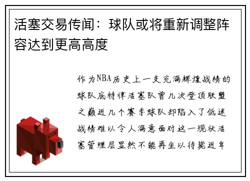 活塞交易传闻：球队或将重新调整阵容达到更高高度