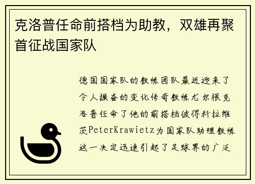 克洛普任命前搭档为助教，双雄再聚首征战国家队