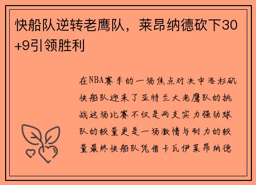 快船队逆转老鹰队，莱昂纳德砍下30+9引领胜利