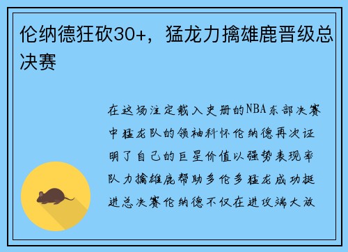 伦纳德狂砍30+，猛龙力擒雄鹿晋级总决赛