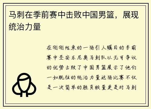 马刺在季前赛中击败中国男篮，展现统治力量