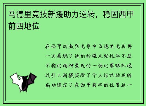 马德里竞技新援助力逆转，稳固西甲前四地位