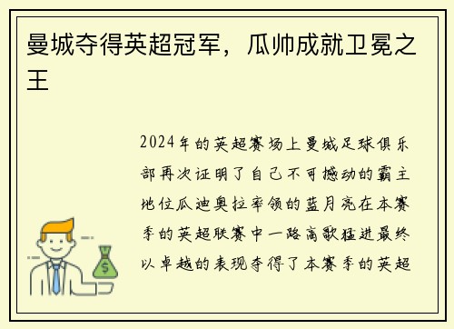 曼城夺得英超冠军，瓜帅成就卫冕之王