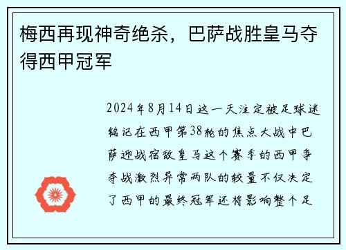 梅西再现神奇绝杀，巴萨战胜皇马夺得西甲冠军