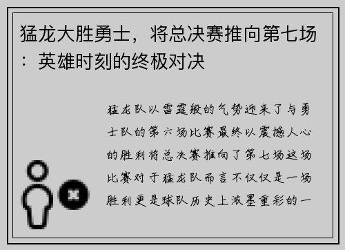 猛龙大胜勇士，将总决赛推向第七场：英雄时刻的终极对决