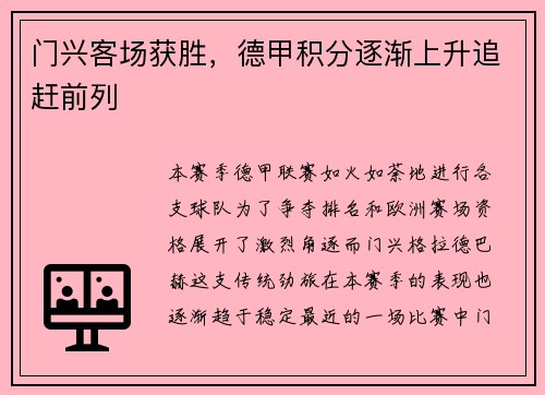 门兴客场获胜，德甲积分逐渐上升追赶前列
