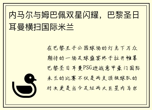 内马尔与姆巴佩双星闪耀，巴黎圣日耳曼横扫国际米兰