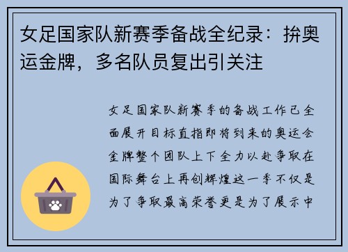 女足国家队新赛季备战全纪录：拚奥运金牌，多名队员复出引关注