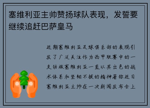 塞维利亚主帅赞扬球队表现，发誓要继续追赶巴萨皇马