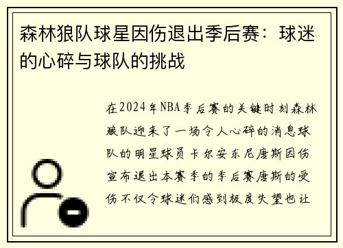 森林狼队球星因伤退出季后赛：球迷的心碎与球队的挑战