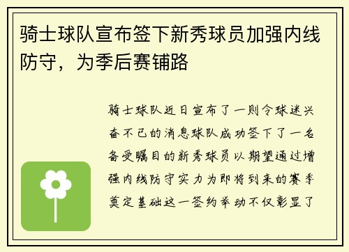 骑士球队宣布签下新秀球员加强内线防守，为季后赛铺路