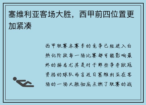 塞维利亚客场大胜，西甲前四位置更加紧凑