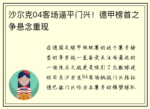 沙尔克04客场逼平门兴！德甲榜首之争悬念重现