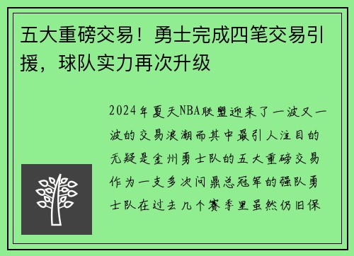 五大重磅交易！勇士完成四笔交易引援，球队实力再次升级