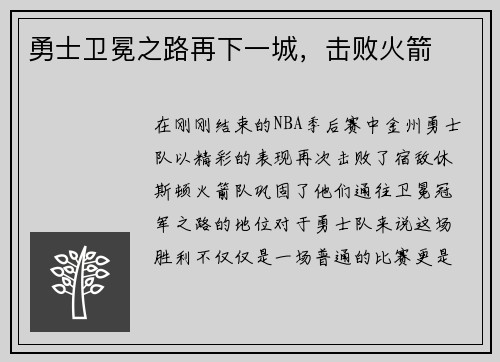 勇士卫冕之路再下一城，击败火箭