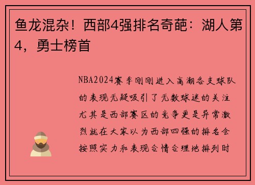 鱼龙混杂！西部4强排名奇葩：湖人第4，勇士榜首