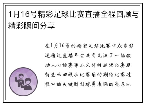 1月16号精彩足球比赛直播全程回顾与精彩瞬间分享