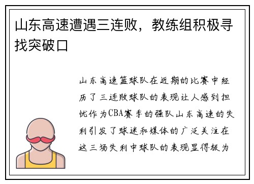 山东高速遭遇三连败，教练组积极寻找突破口
