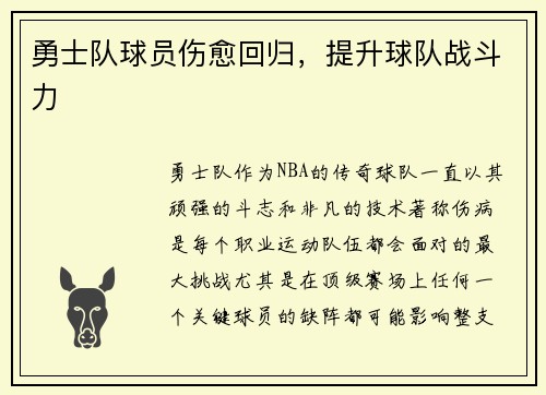 勇士队球员伤愈回归，提升球队战斗力