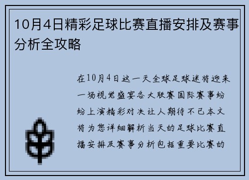 10月4日精彩足球比赛直播安排及赛事分析全攻略