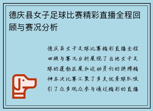 德庆县女子足球比赛精彩直播全程回顾与赛况分析
