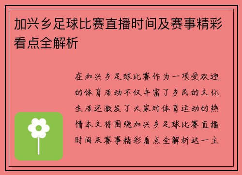 加兴乡足球比赛直播时间及赛事精彩看点全解析