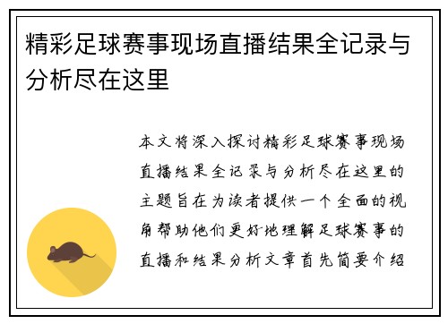 精彩足球赛事现场直播结果全记录与分析尽在这里