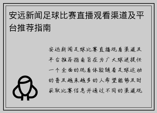 安远新闻足球比赛直播观看渠道及平台推荐指南