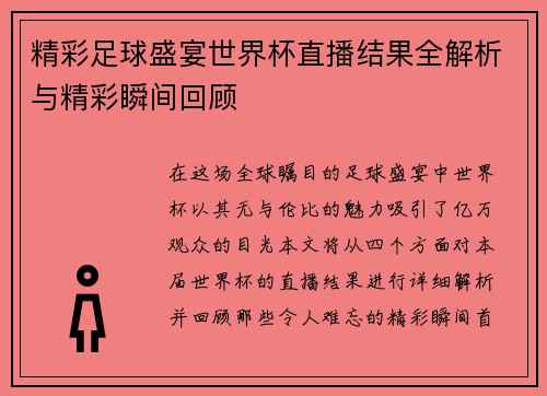 精彩足球盛宴世界杯直播结果全解析与精彩瞬间回顾