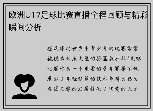 欧洲U17足球比赛直播全程回顾与精彩瞬间分析