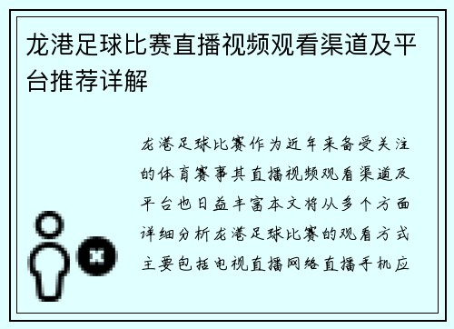 龙港足球比赛直播视频观看渠道及平台推荐详解