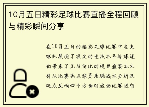 10月五日精彩足球比赛直播全程回顾与精彩瞬间分享