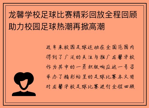 龙馨学校足球比赛精彩回放全程回顾助力校园足球热潮再掀高潮