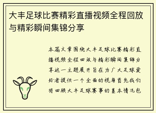 大丰足球比赛精彩直播视频全程回放与精彩瞬间集锦分享
