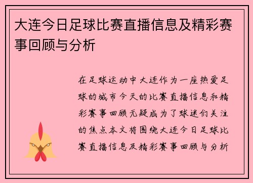 大连今日足球比赛直播信息及精彩赛事回顾与分析