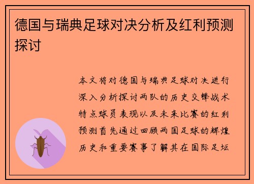 德国与瑞典足球对决分析及红利预测探讨